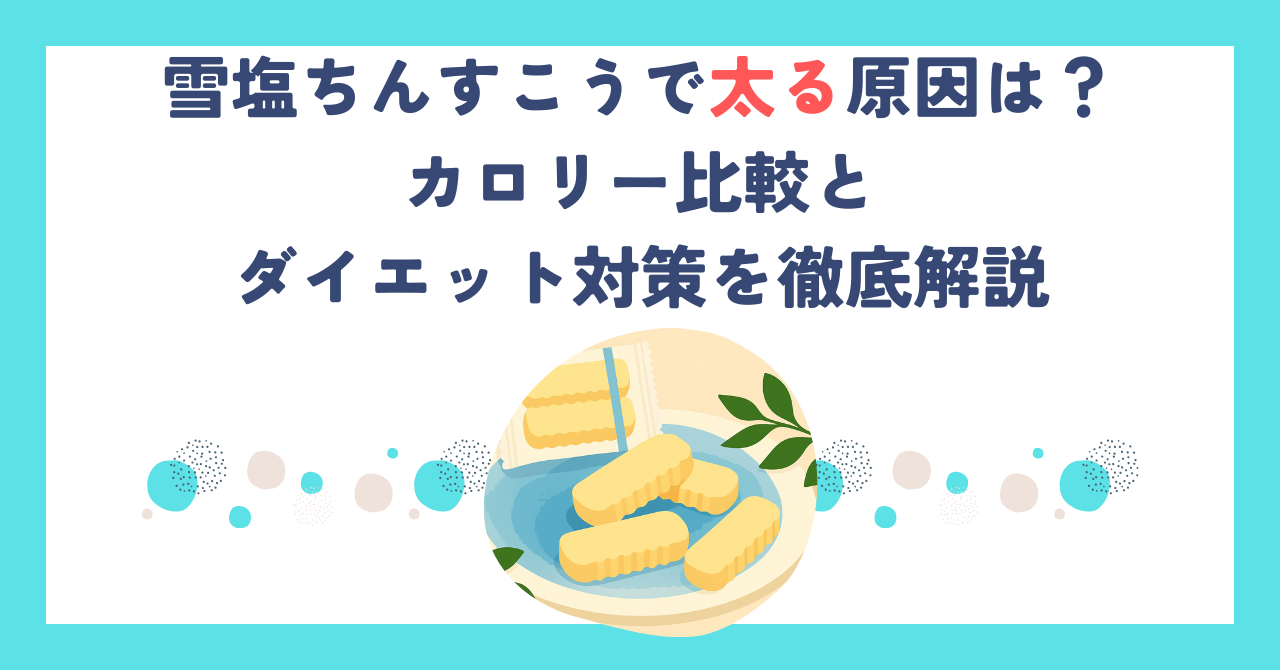 雪塩ちんすこうで太る原因は？カロリー比較とダイエット対策を徹底解説